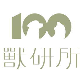 兽研所
