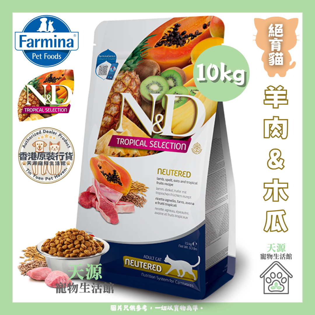 Farmina N&D - 羊肉&木瓜 10kg | 绝育貓 | Tropical 热带水果系列 | EXP: 2 Aug 2027