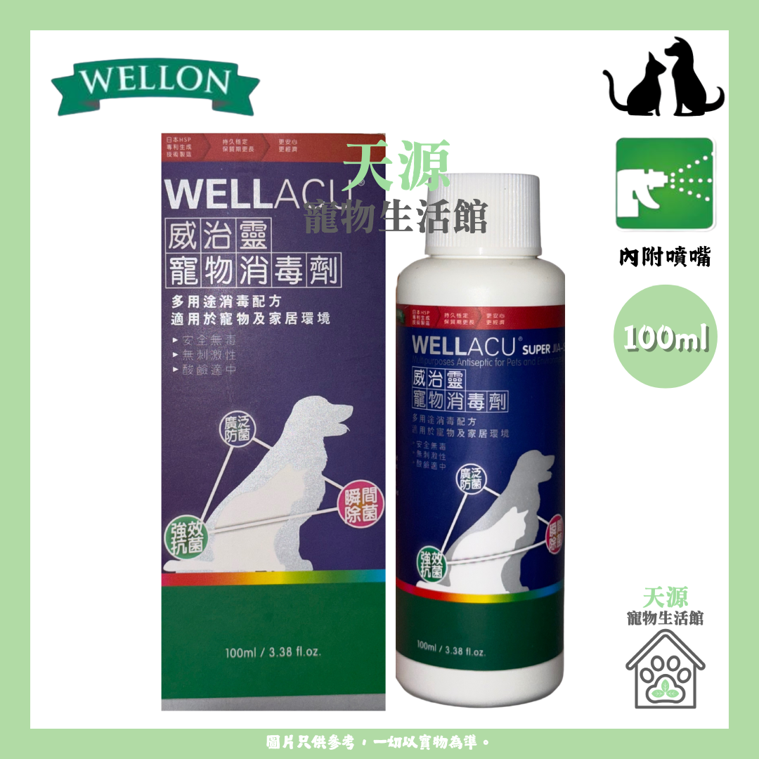 威治靈 - 寵物消毒劑 100ml | BB: 13/10/2026