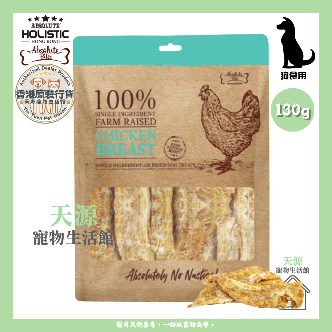 Absolute Bites - 原块上等鸡胸 130g | 天然风乾小食 | 狗狗零食 | BB: 12 Jan 2028