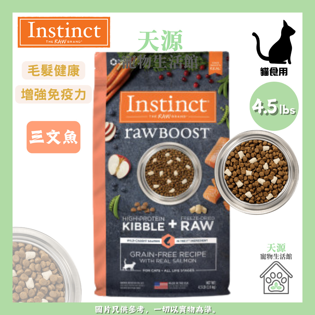 Instinct - 本能 RAWBOOST NV 無穀物凍乾生肉粒系列 三文魚 4.5 lb 全貓糧 | BB: 5/12/2026