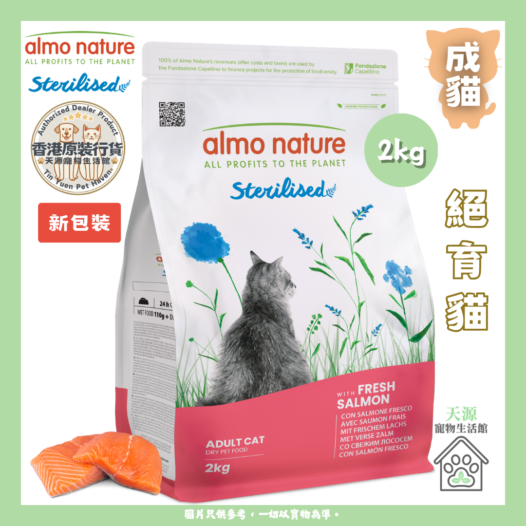 almo nature - 新鲜三文鱼 2kg | 绝育貓乾粮 | BB: 31 Jul 2027