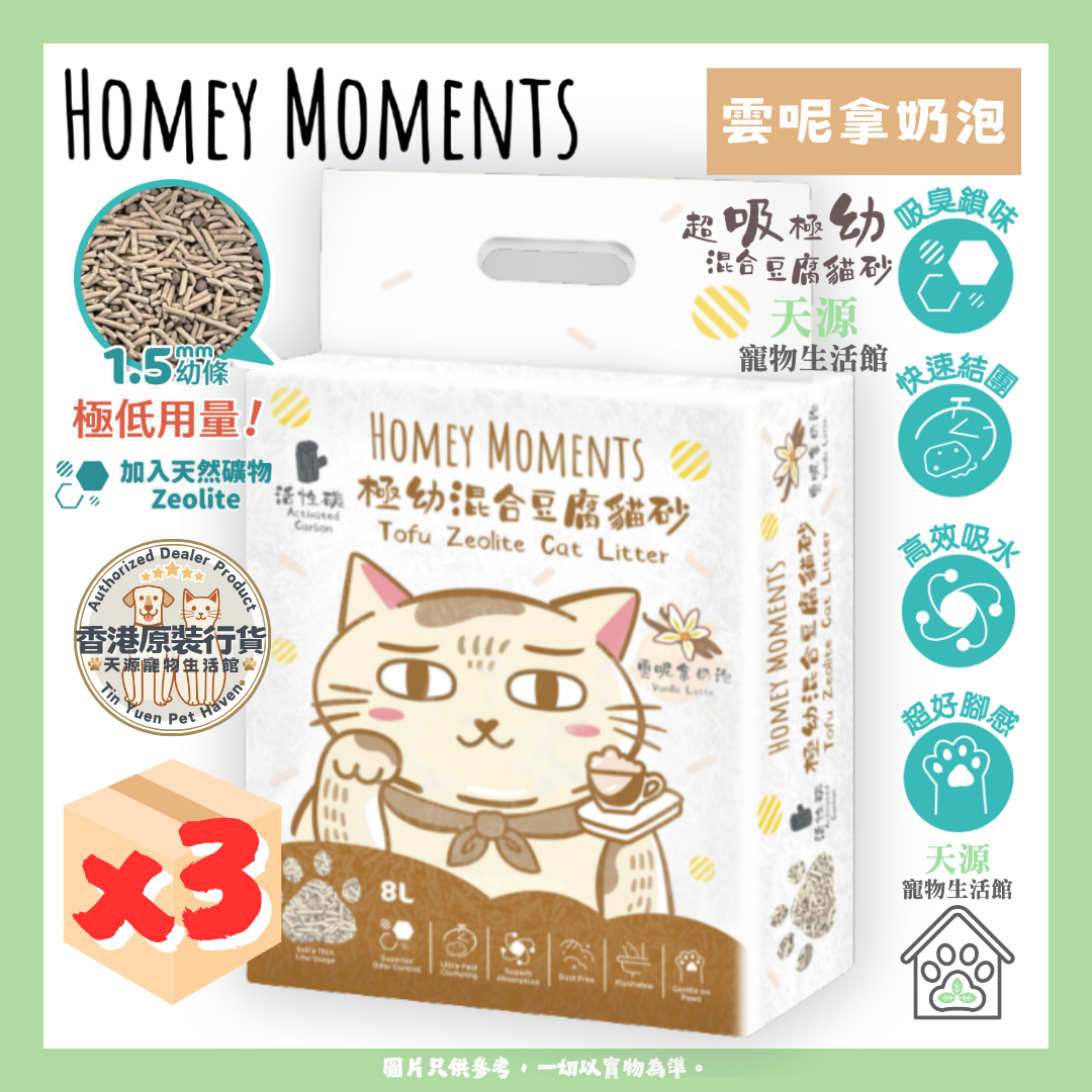 HOMEY MOMENTS - 云呢拿奶泡活性碳 | 极幼混合豆腐貓砂 8L x3包