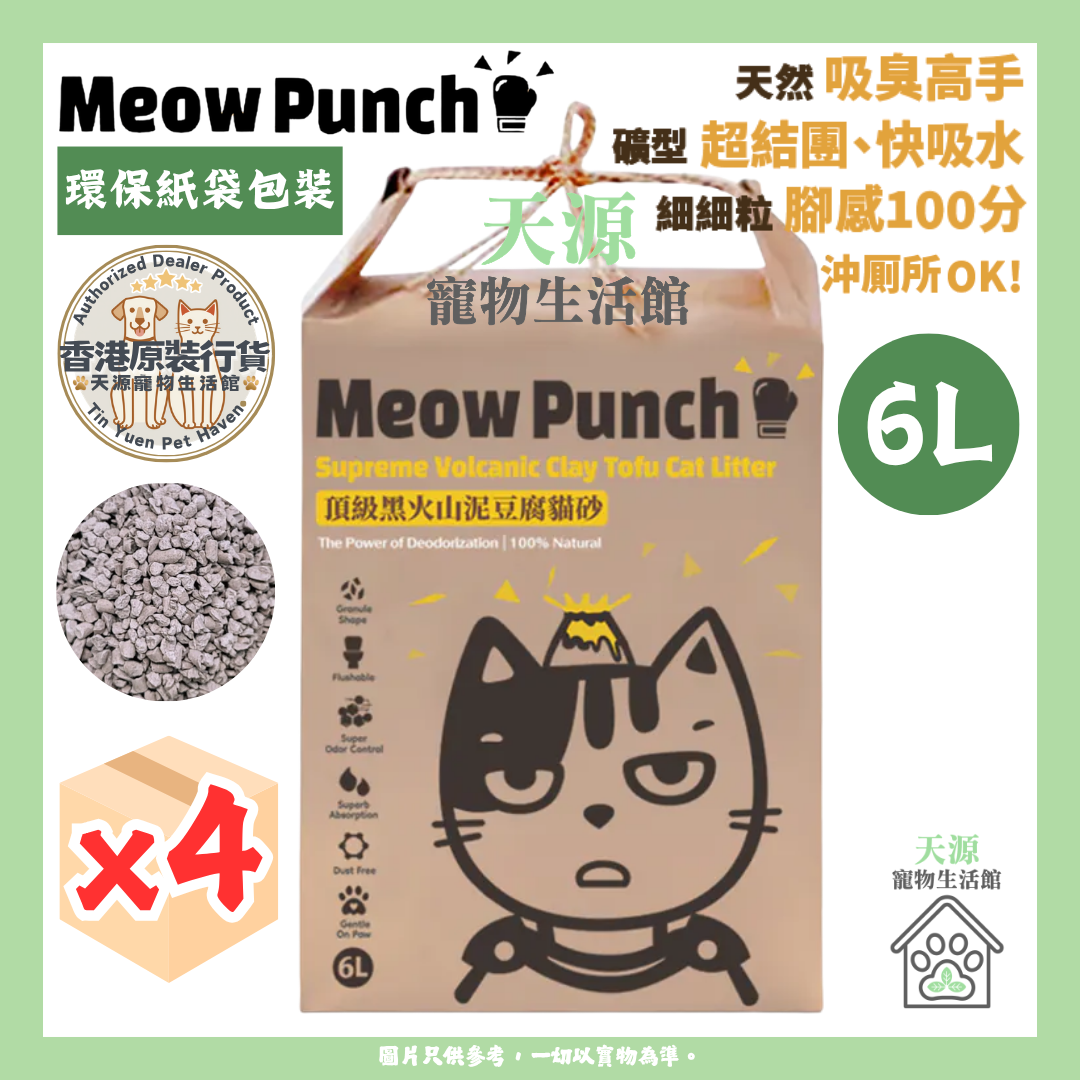 Meow - Meow Punch | 顶级黑火山泥豆腐貓砂 6L x4包 | 环保纸袋包装 [原箱]