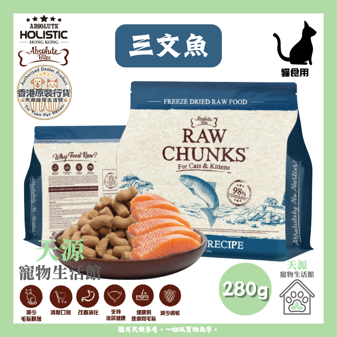 Absolute Bites - 三文魚 280g | RAW CHUNKS 凍乾無穀物貓糧 | BB: 5 Mar 2028