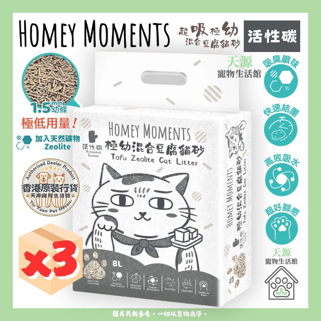 HOMEY MOMENTS - 活性碳 | 極幼混合豆腐貓砂 8L x3包
