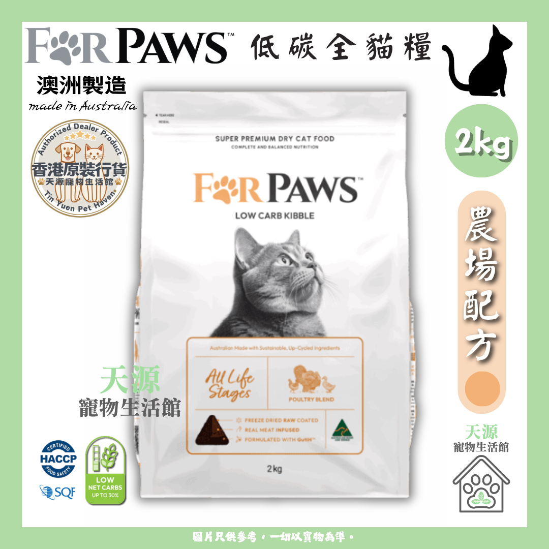 FORPAWS - For Paws 賦寶 | 農場配方 (橙色) - 雞、火雞、鴨 2kg | 低碳全貓糧 | BB: 29 Nov 2027