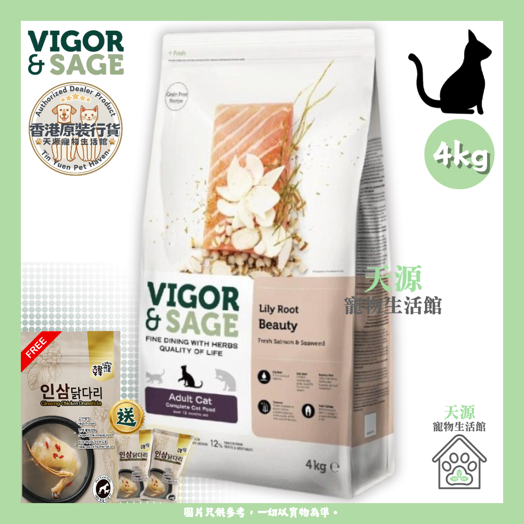 VIGOR & SAGE - 百合美毛成貓乾糧 4kg | BB: 10 Apr 2027