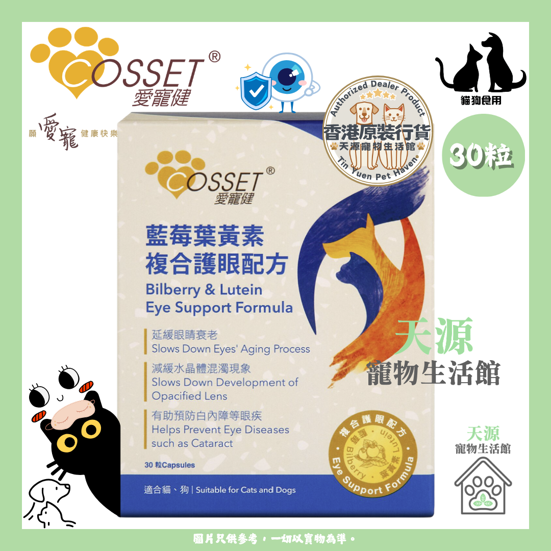 愛寵健 - 藍莓葉黃素複合護眼配方 30粒 | 貓狗適用 | BB: 26 Sep 2027