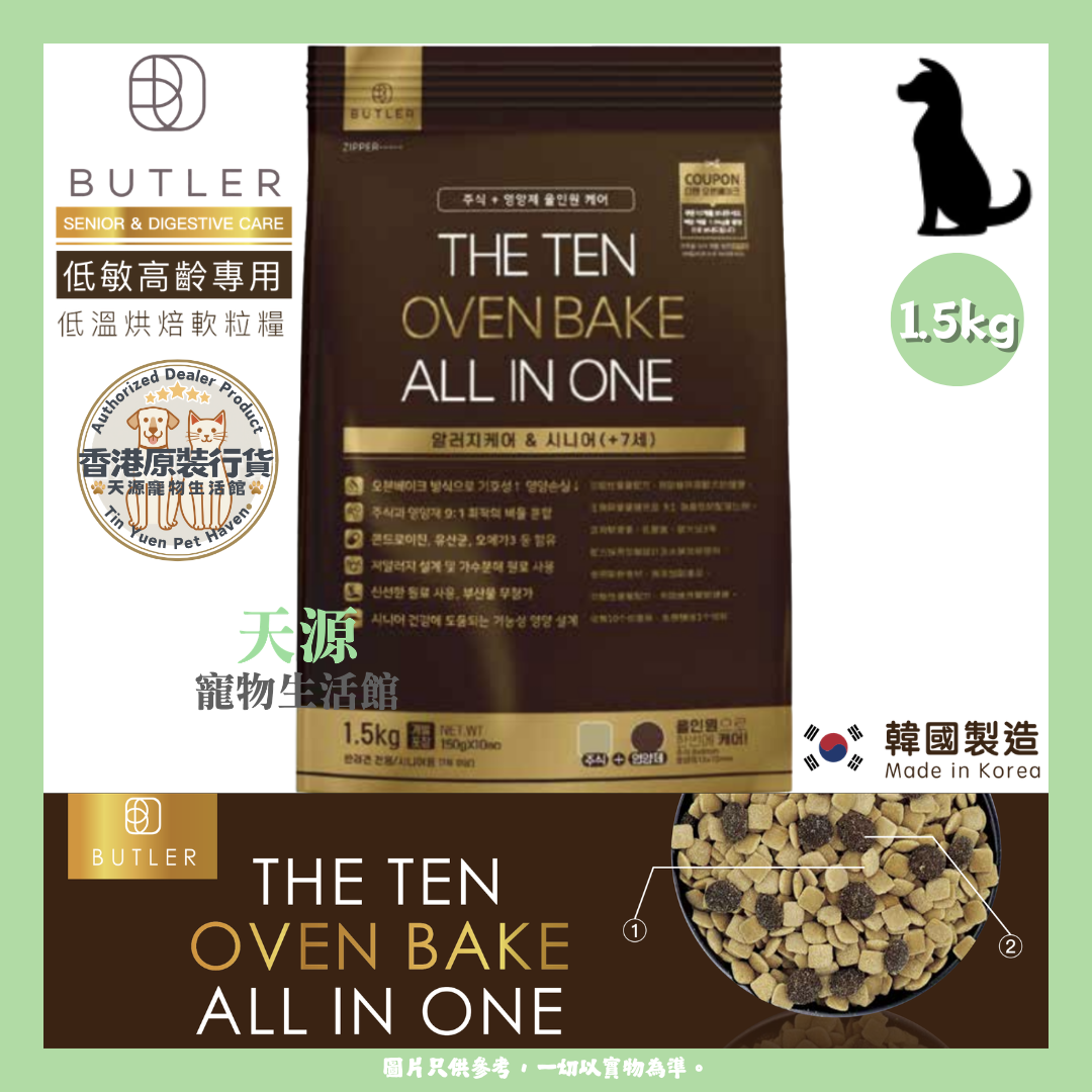 BUTLER - THE TEN 低敏高龄专用 [啡色] 1.5kg | 韩国低温烘焙软身狗粮  | BB: 29 Oct 2027