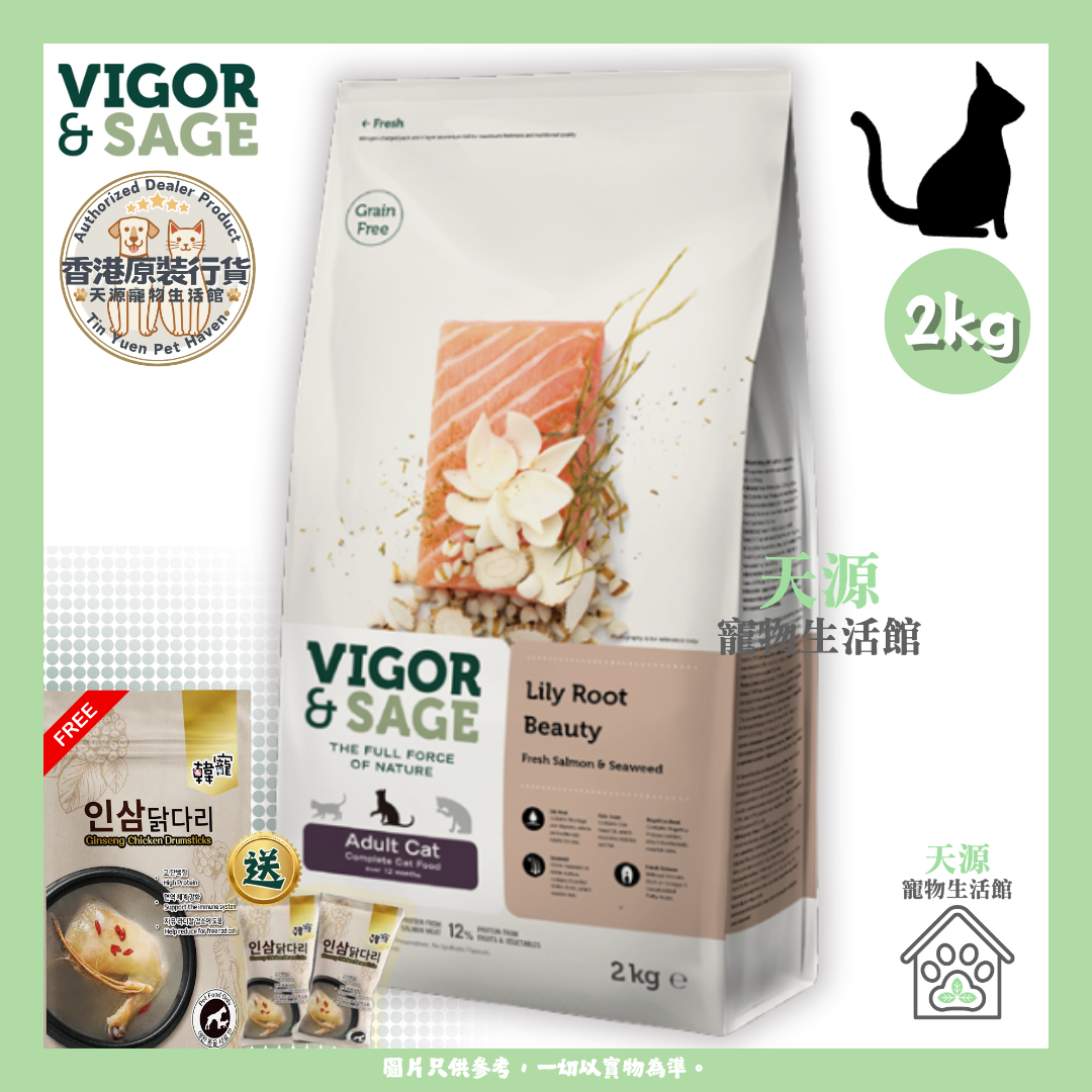 VIGOR & SAGE - 百合美毛成貓乾粮 2kg | BB: 8 Sep 2027