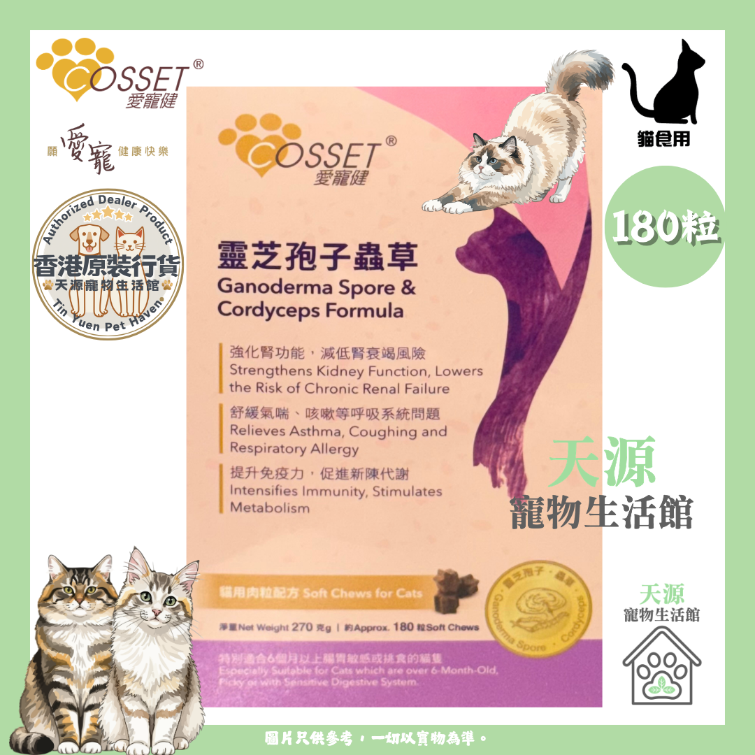 爱宠健 - 灵芝孢子虫草貓用肉粒滋味配方 180粒 | BB: 30 Oct 2027
