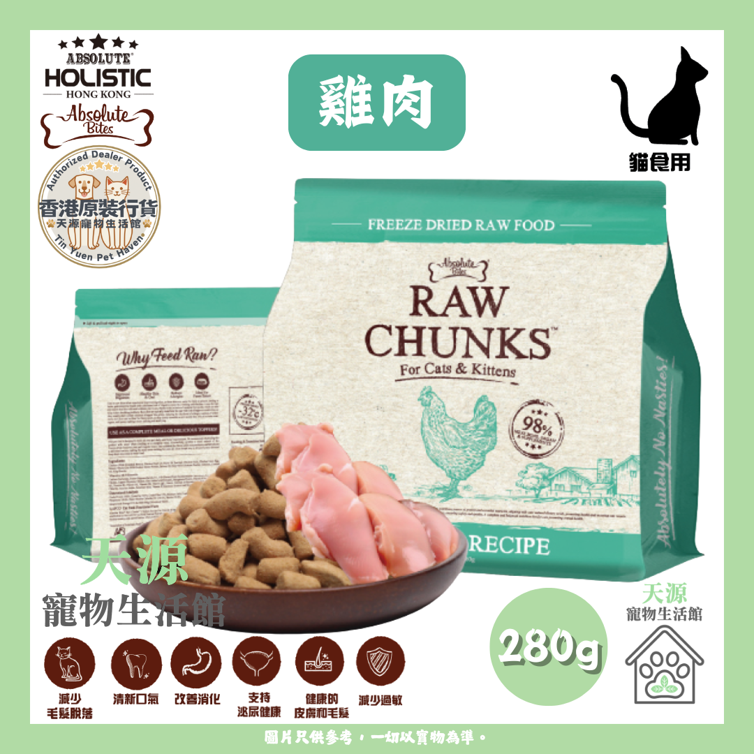 Absolute Bites - 鸡肉 280g | RAW CHUNKS 冻乾无谷物貓粮 | BB: 13 Nov 2027