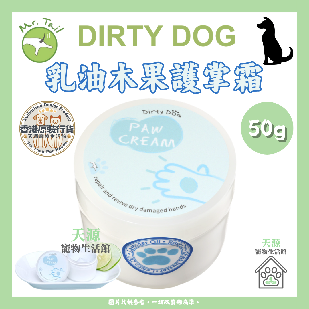 Dirty Dog - 趴趴走乳沐果护掌霜 50g | 狗狗专用 | EXP: 17 Feb 2029