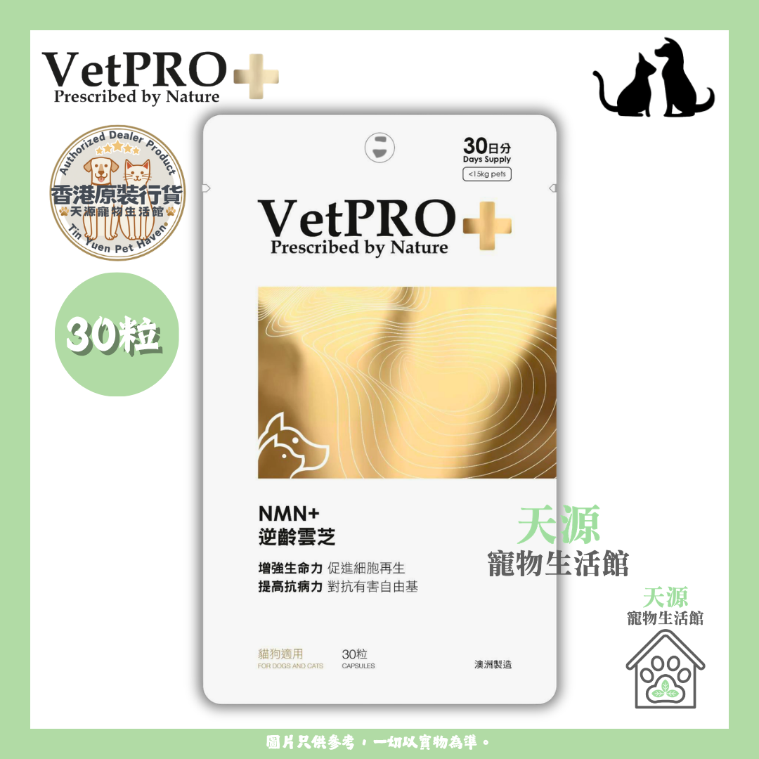 VetPRO+ - NMN+ 逆龄云芝 30粒 | 貓狗适用 | BB: Jan 2029