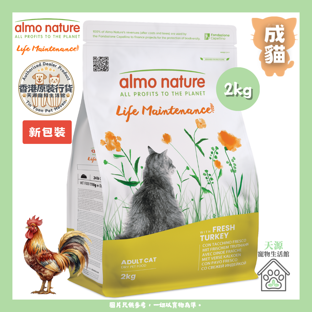 almo nature - 新鮮火雞肉 2kg | 成貓乾糧 |  BB: 31 Jul 2027