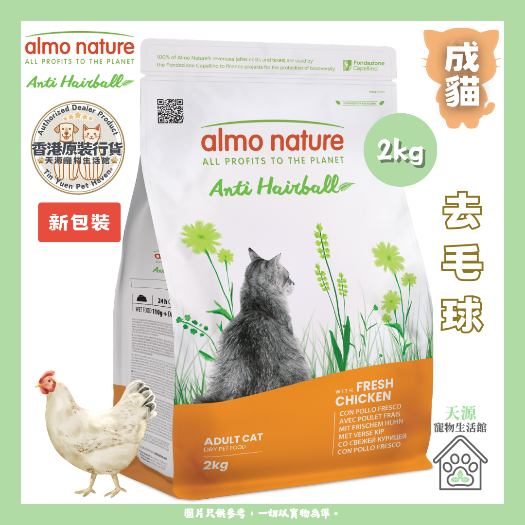 almo nature - 新鲜鸡肉 2kg | 去毛球乾粮 | BB: 30 Sep 2027