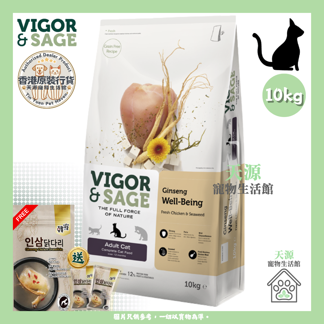 VIGOR & SAGE - 人參健體成貓糧 10kg | BB: 28 Dec 2027