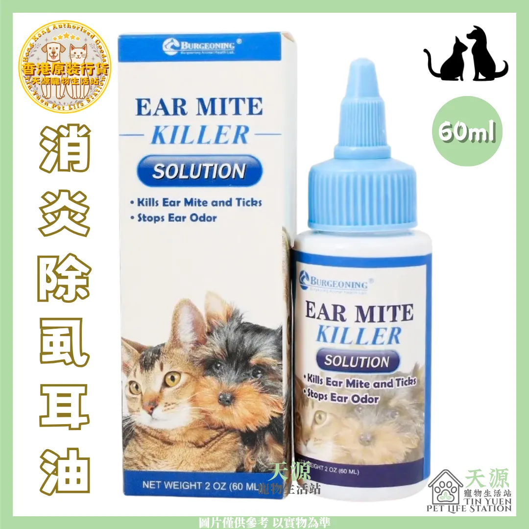 貝健寧 Burgeoning | 消炎除蝨耳油 60ml | 貓狗適用 | EXP: 18 Jul 2028