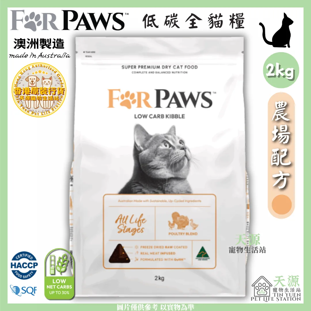 FORPAWS 賦寶 | 農場配方 (橙色) - 雞、火雞、鴨 2kg | 低碳全貓糧 | BB: 29 Nov 2027
