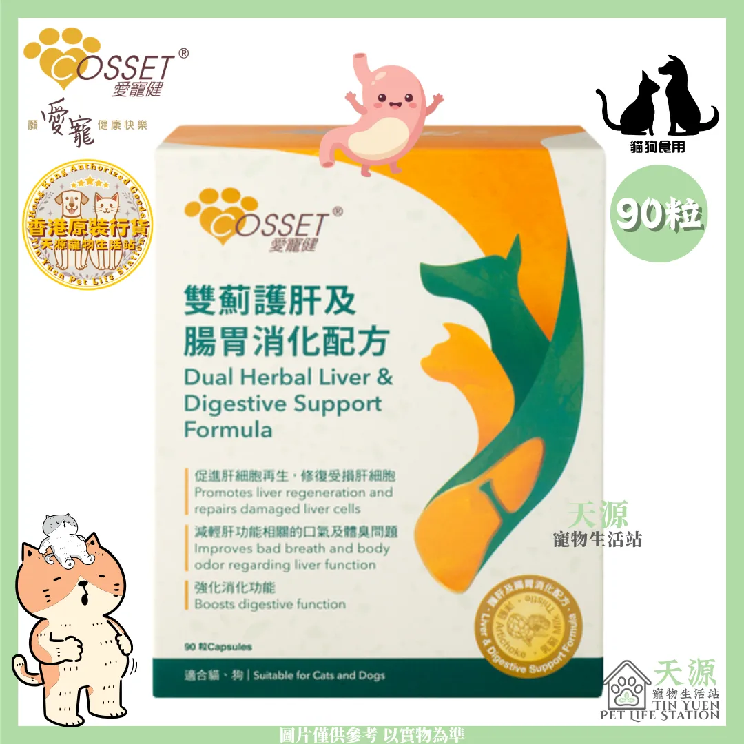 愛寵健 Cosset | 雙薊護肝及腸胃消化配方 90粒 | 貓狗適用 | BB: 13 Jun 2027