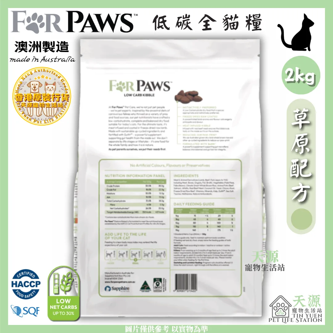 FORPAWS 賦寶 | 草原配方 (綠色) - 羊、牛、豬 2kg | 低碳全貓糧 | BB: 8 Apr 2027