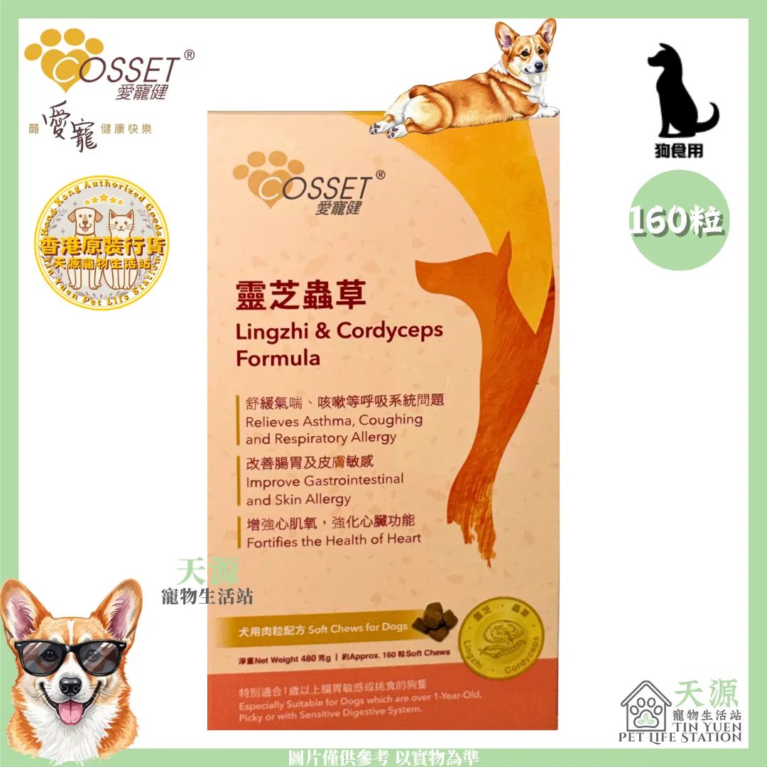 愛寵健 Cosset | 靈芝蟲草犬用肉粒滋味配方 160粒 | BB: 30 Aug 2028