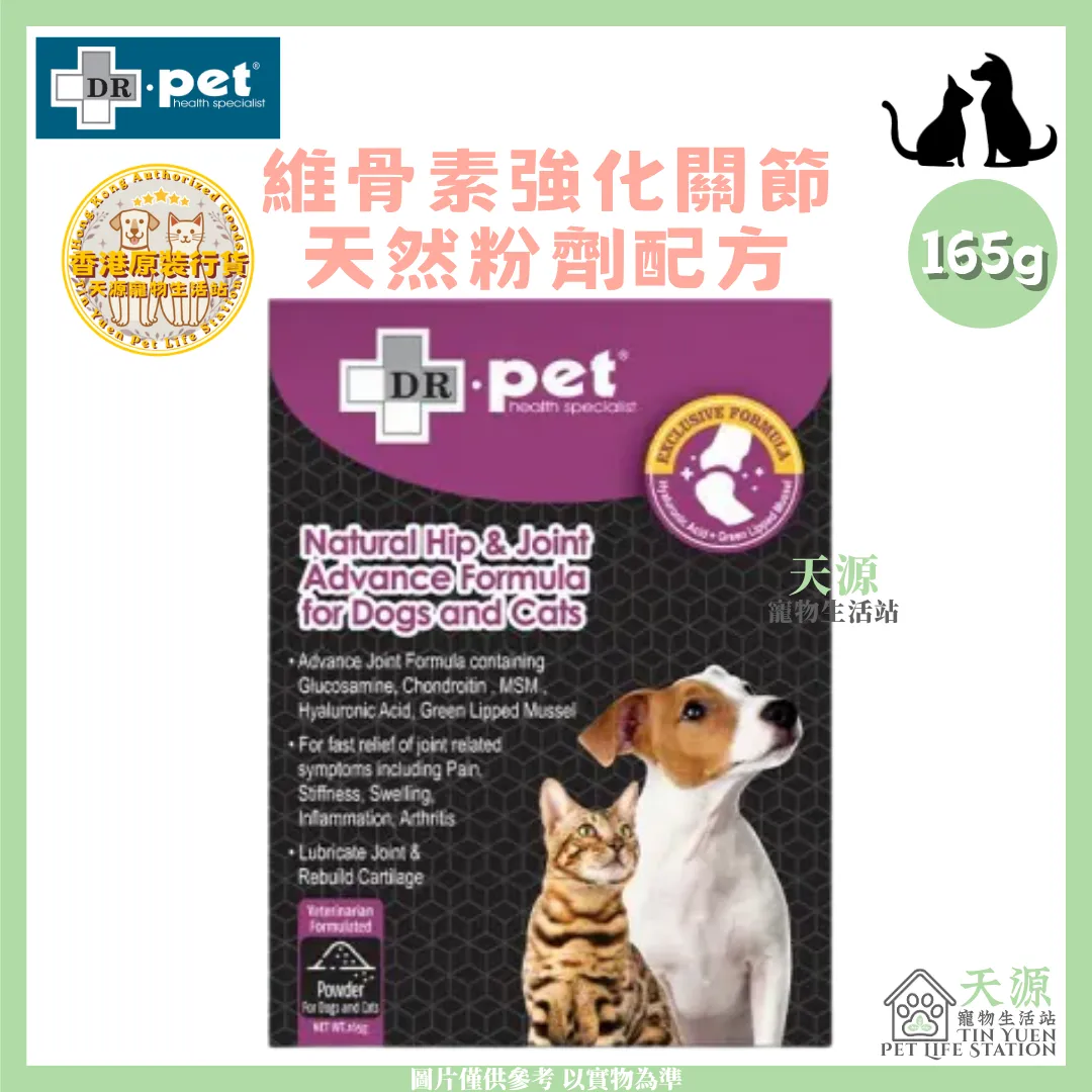 Dr. Pet | 維骨素強化關節天然粉劑配方 165g | 貓狗適用 | BB: 30 Jan 2028