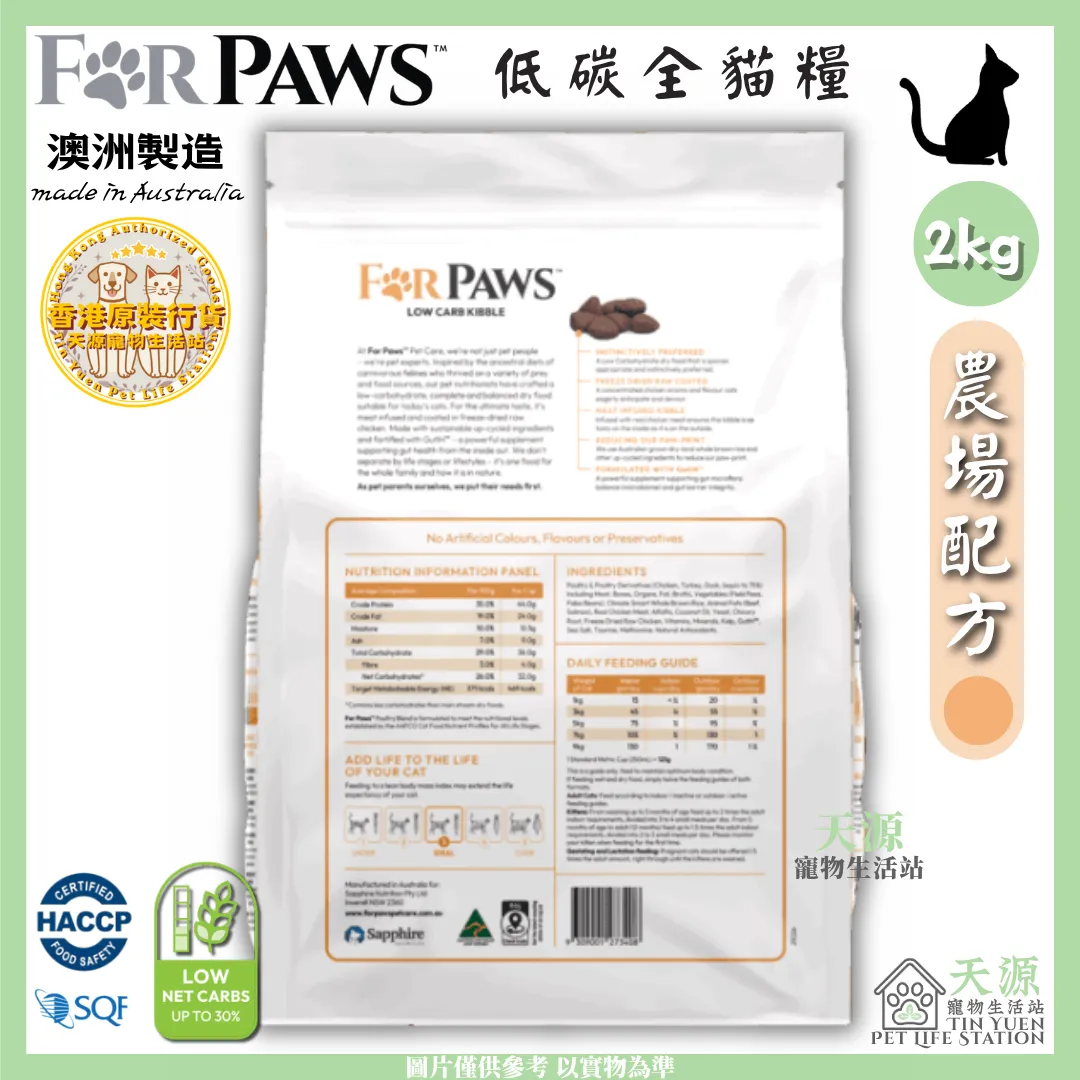 FORPAWS 賦寶 | 農場配方 (橙色) - 雞、火雞、鴨 2kg | 低碳全貓糧 | BB: 29 Nov 2027