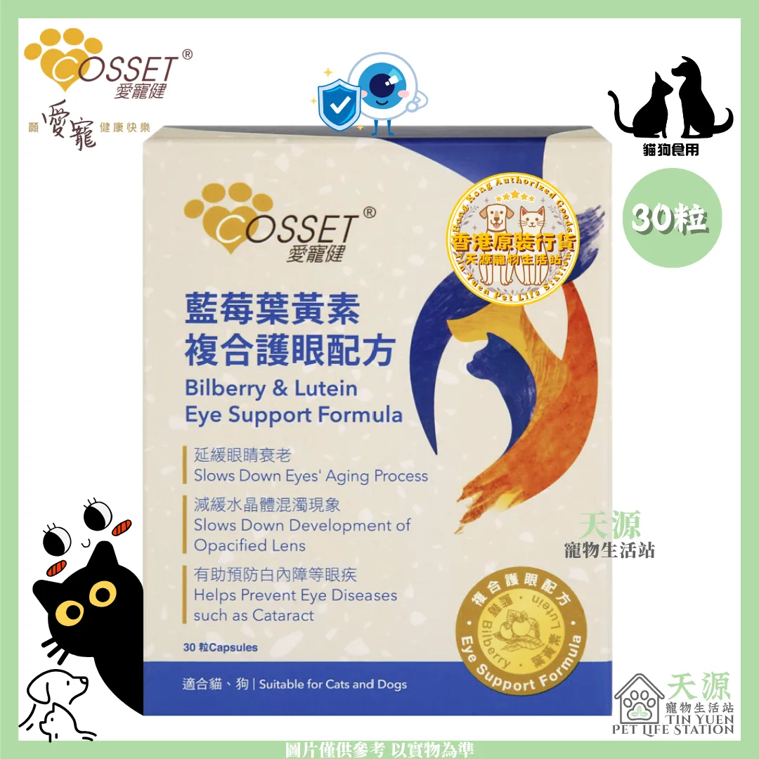 愛寵健 Cosset | 藍莓葉黃素複合護眼配方 30粒 | 貓狗適用 | BB: 26 Sep 2027