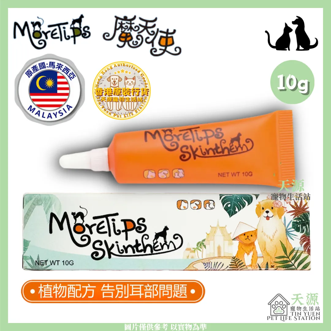 MpreTips Skinthem | 魔天使耳道皮膚凝露 10g | 貓狗適用 | EXP: 28 Jan 2027