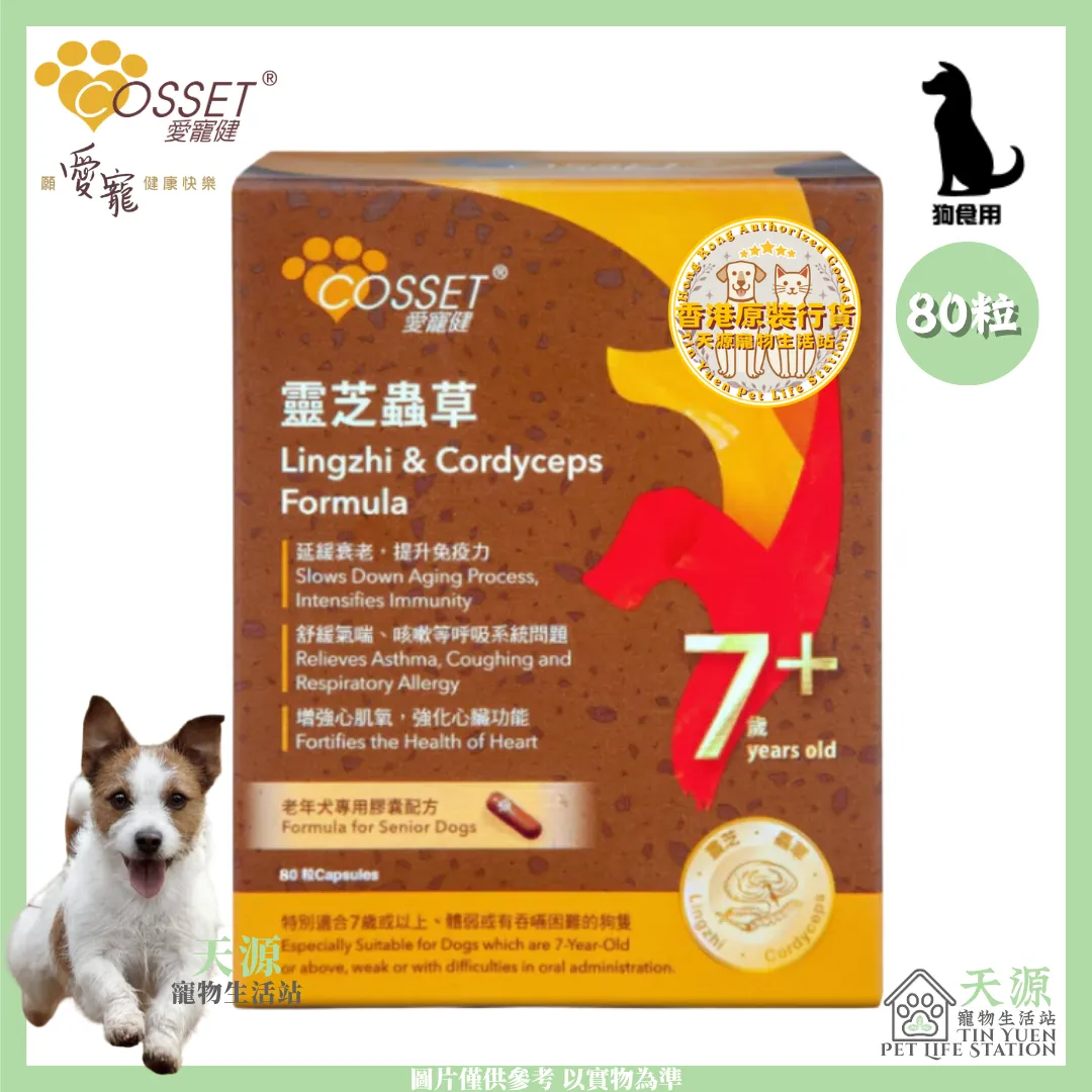 愛寵健 Cosset | 靈芝蟲草老年犬專用配方 80粒 | BB: 30 Jun 2027