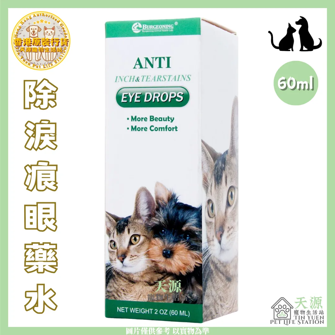 贝健宁 Burgeoning | 除淚痕眼药水 60ml | 貓狗适用 | EXP: 18 Jul 2028