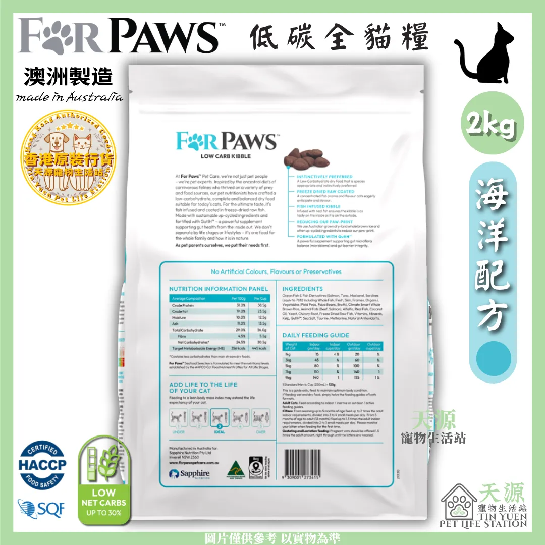 FORPAWS 賦寶 | 海洋配方 (藍色) - 三文魚、吞拿魚、 鯖魚、沙甸魚 2kg | 低碳全貓糧 | BB: 9 Apr 2027