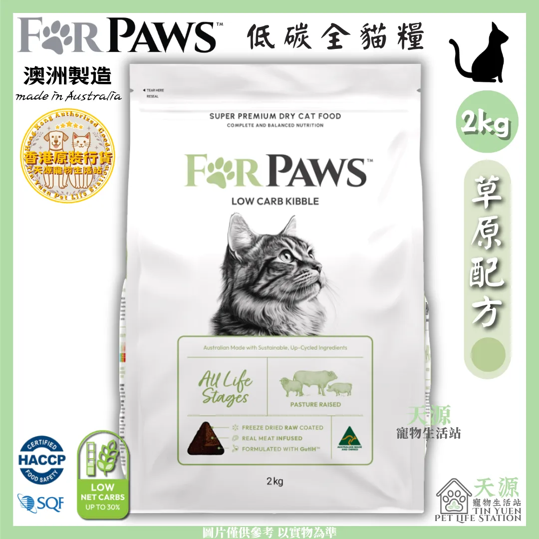 FORPAWS 賦寶 | 草原配方 (綠色) - 羊、牛、豬 2kg | 低碳全貓糧 | BB: 8 Apr 2027