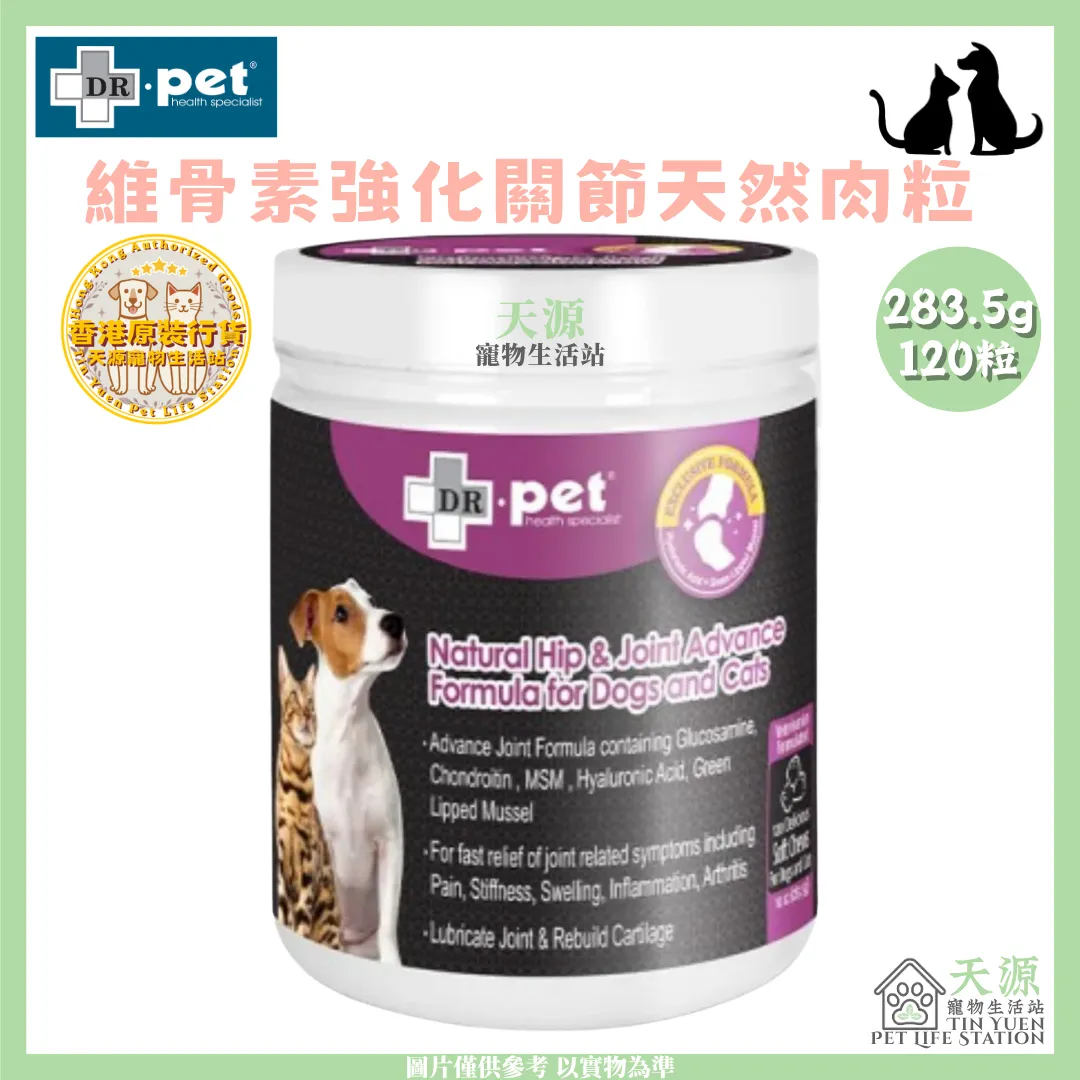 DR. PET | 維骨素強化關節天然肉粒 283.5g 10 oz 120粒 | 貓狗適用 |  BB: Aug 2028