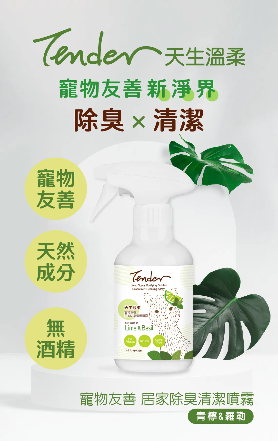 TENDER 天生溫柔 | 居家除臭清潔噴霧 - 青檸羅勒 430ml | EXP: 11 Jun 2028