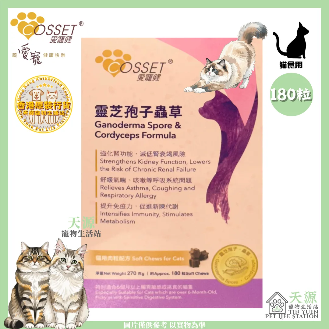 愛寵健 Cosset | 靈芝孢子蟲草貓用肉粒滋味配方 180粒 | BB: 30 Oct 2027