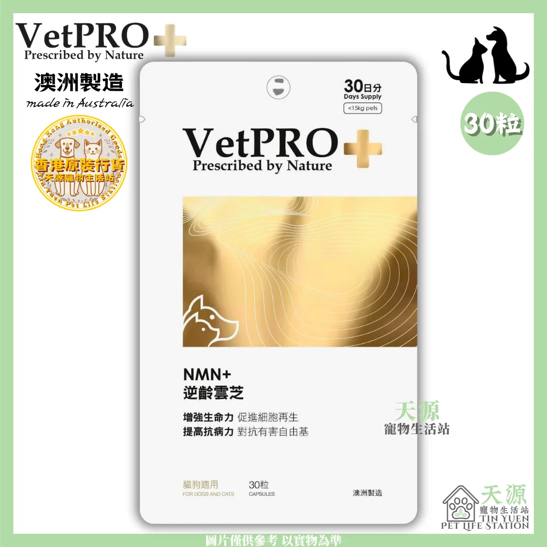 VetPRO+ | NMN+ 逆齡雲芝 30粒 | 貓狗適用 | BB: May 2029