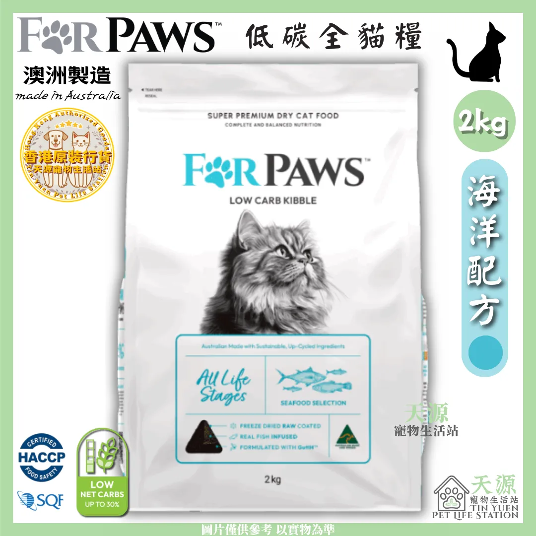 FORPAWS 賦寶 | 海洋配方 (藍色) - 三文魚、吞拿魚、 鯖魚、沙甸魚 2kg | 低碳全貓糧 | BB: 9 Apr 2027