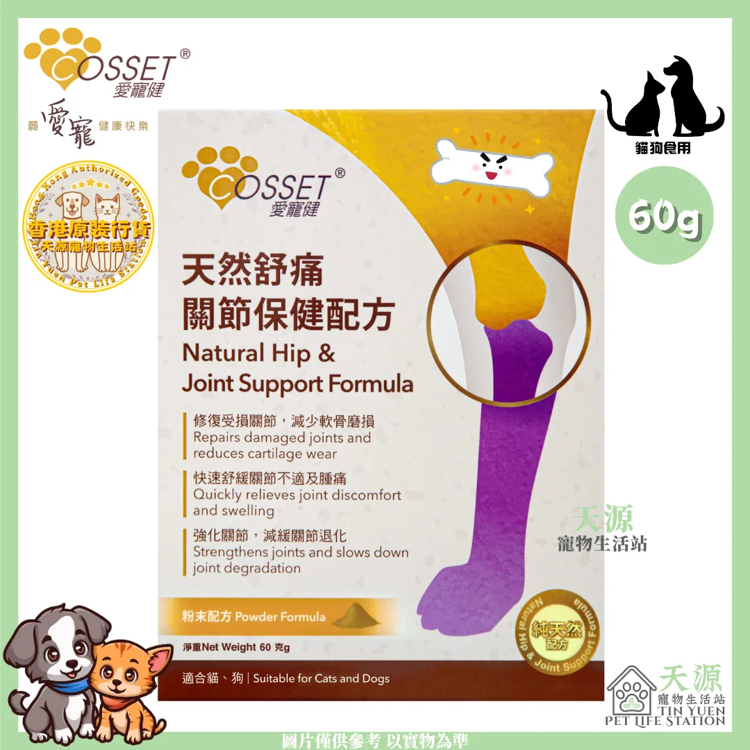 愛寵健 Cosset | 天然舒痛關節保健配方 60g | 貓狗適用 | BB: 30 Mar 2027