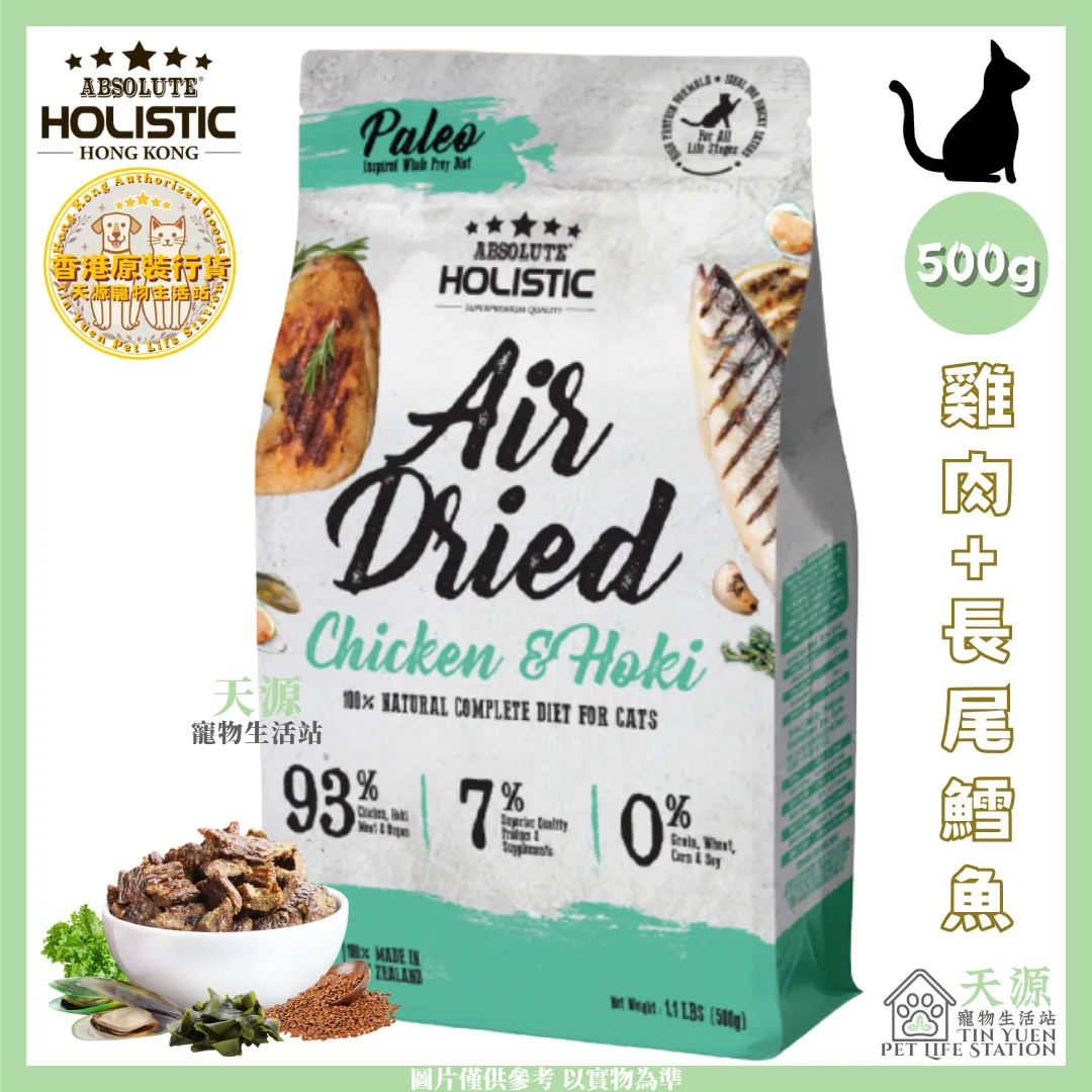 Absolute Holistic | 雞肉+長尾鱈魚 500g | 無穀風乾鮮食肉片主食貓糧 | BB: 23 Nov 2026