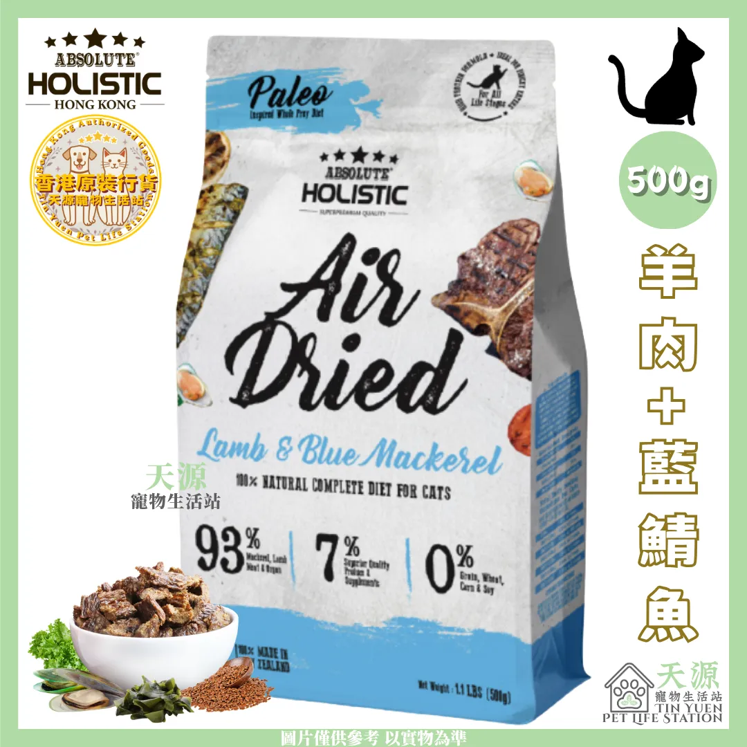 Absolute Holistic | 羊肉+藍鯖魚 500g | 無穀風乾鮮食肉片主食貓糧 | BB: 18 Sep 2027