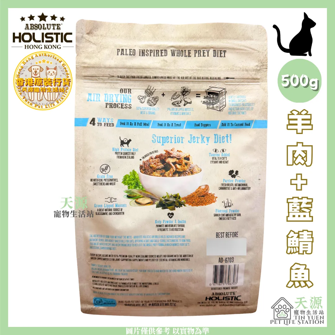 Absolute Holistic | 羊肉+藍鯖魚 500g | 無穀風乾鮮食肉片主食貓糧 | BB: 18 Sep 2027