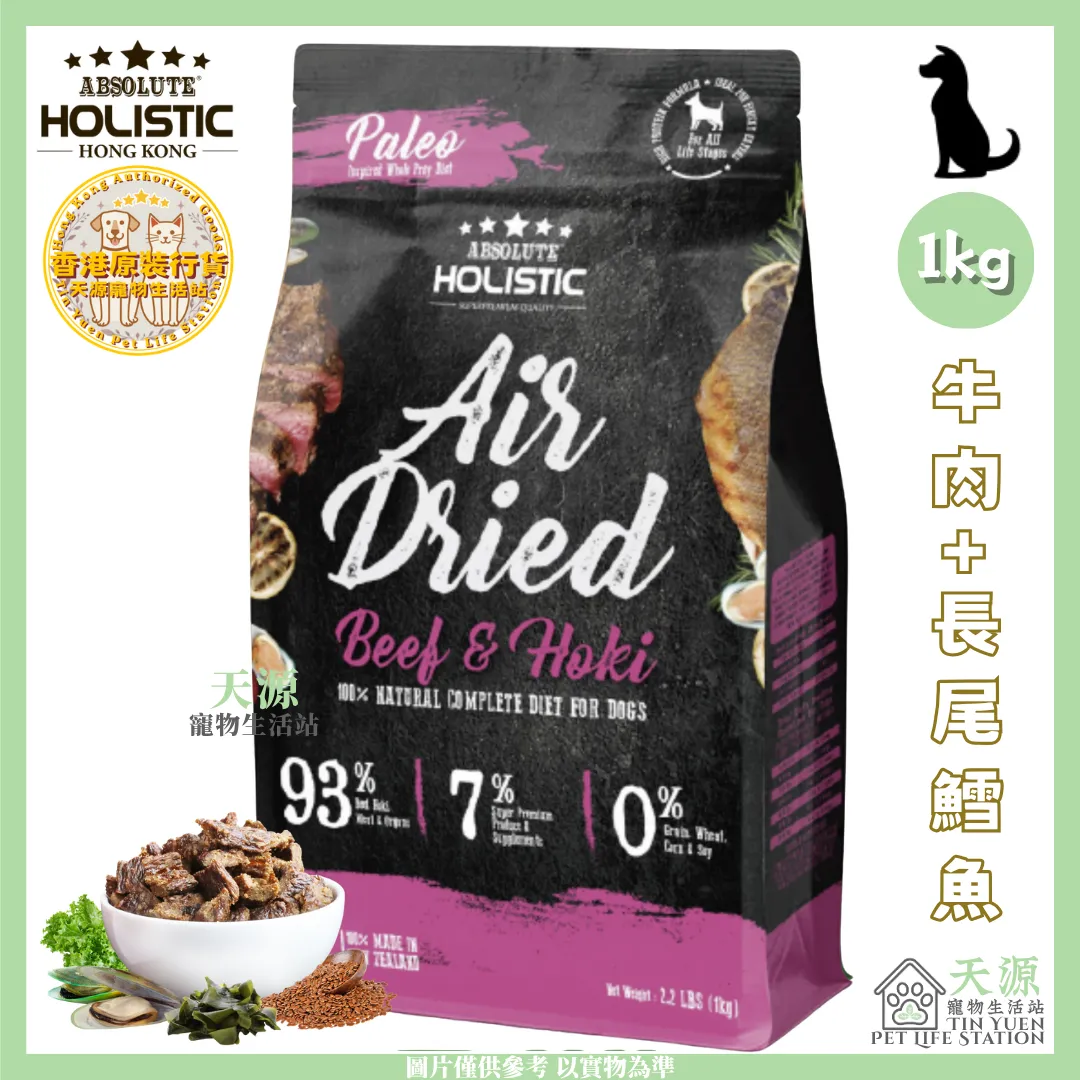 Absolute Holistic | 羊肉+三文魚 1kg | 無穀風乾鮮食肉片主食狗糧 | BB: 4 Sep 2027（複製）