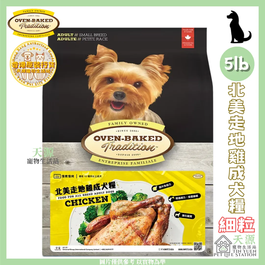 OVEN-BAKED Tradition | North American Free-Range Chicken Adult Dog Food (Small Kibble) 5lb | EXP: 17 Jan 2028