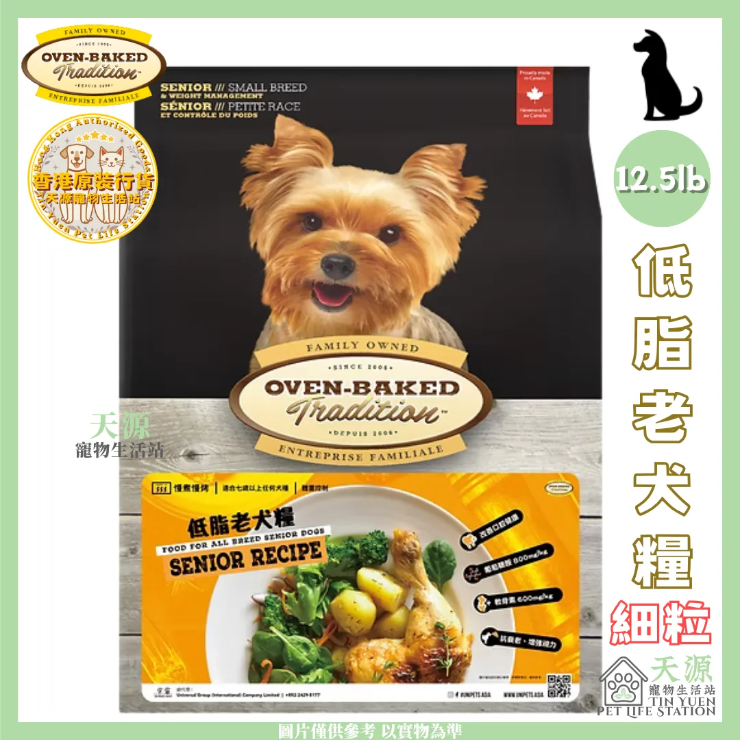 OVEN-BAKED Tradition | Senior Low-Fat Dog Food (Small Kibble) 12.5lb | EXP: 11 Dec 2027