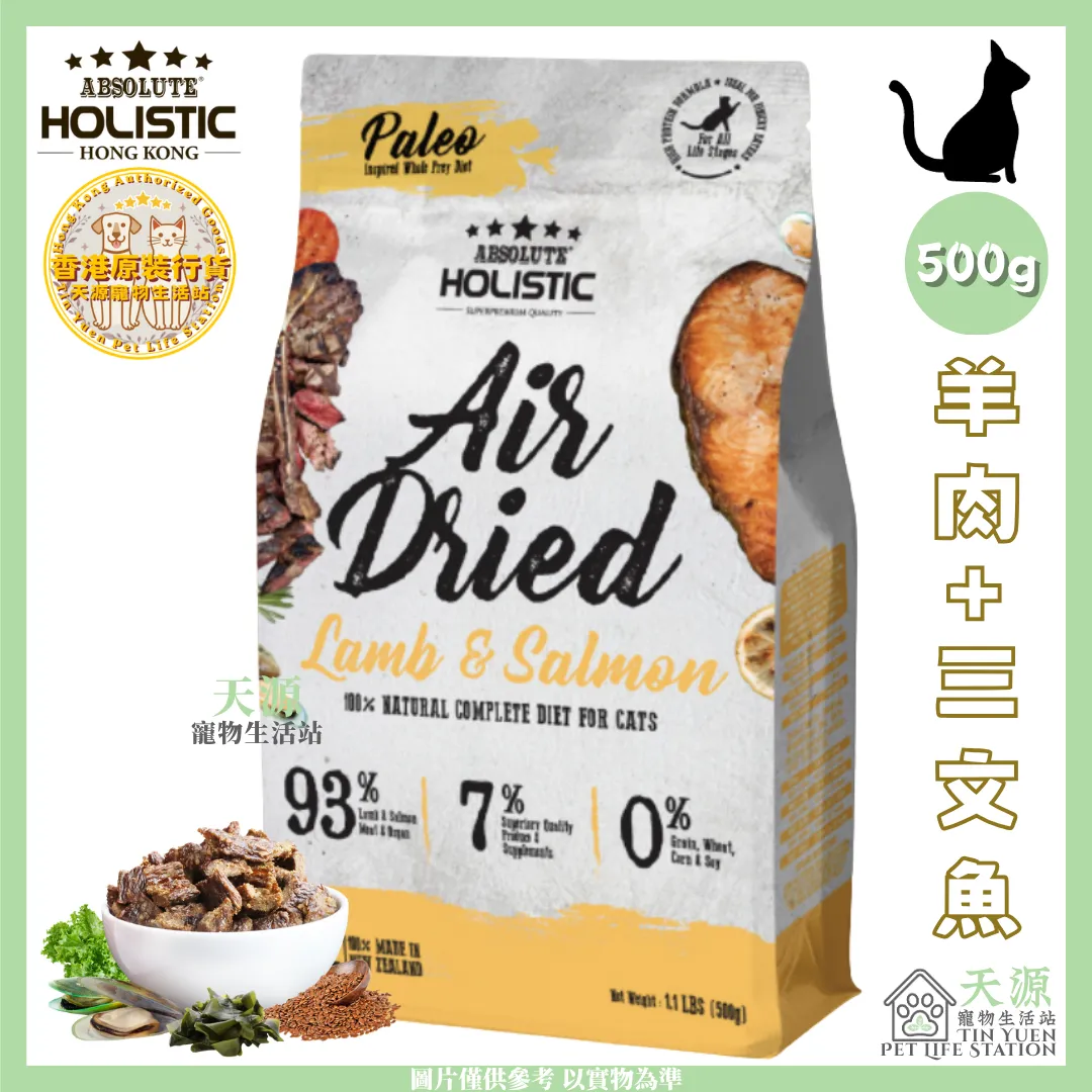 Absolute Holistic | 羊肉+三文鱼 500g | 无谷风乾鲜食肉片主食貓粮 | BB: 1 Oct 2027