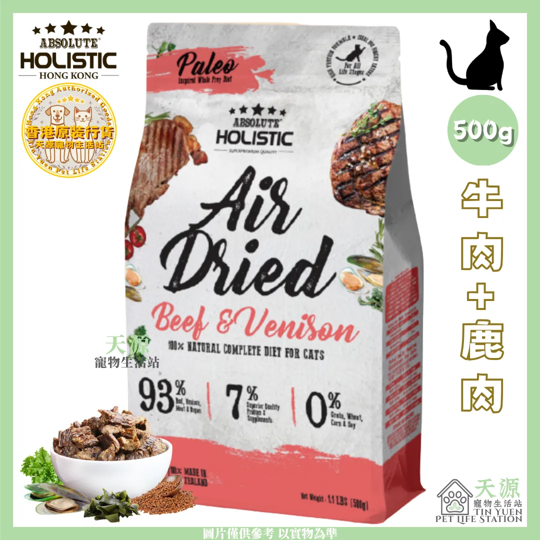 Absolute Holistic | 牛肉+鹿肉 500g | 無穀風乾鮮食肉片主食貓糧 | BB: 5 Sep 2027