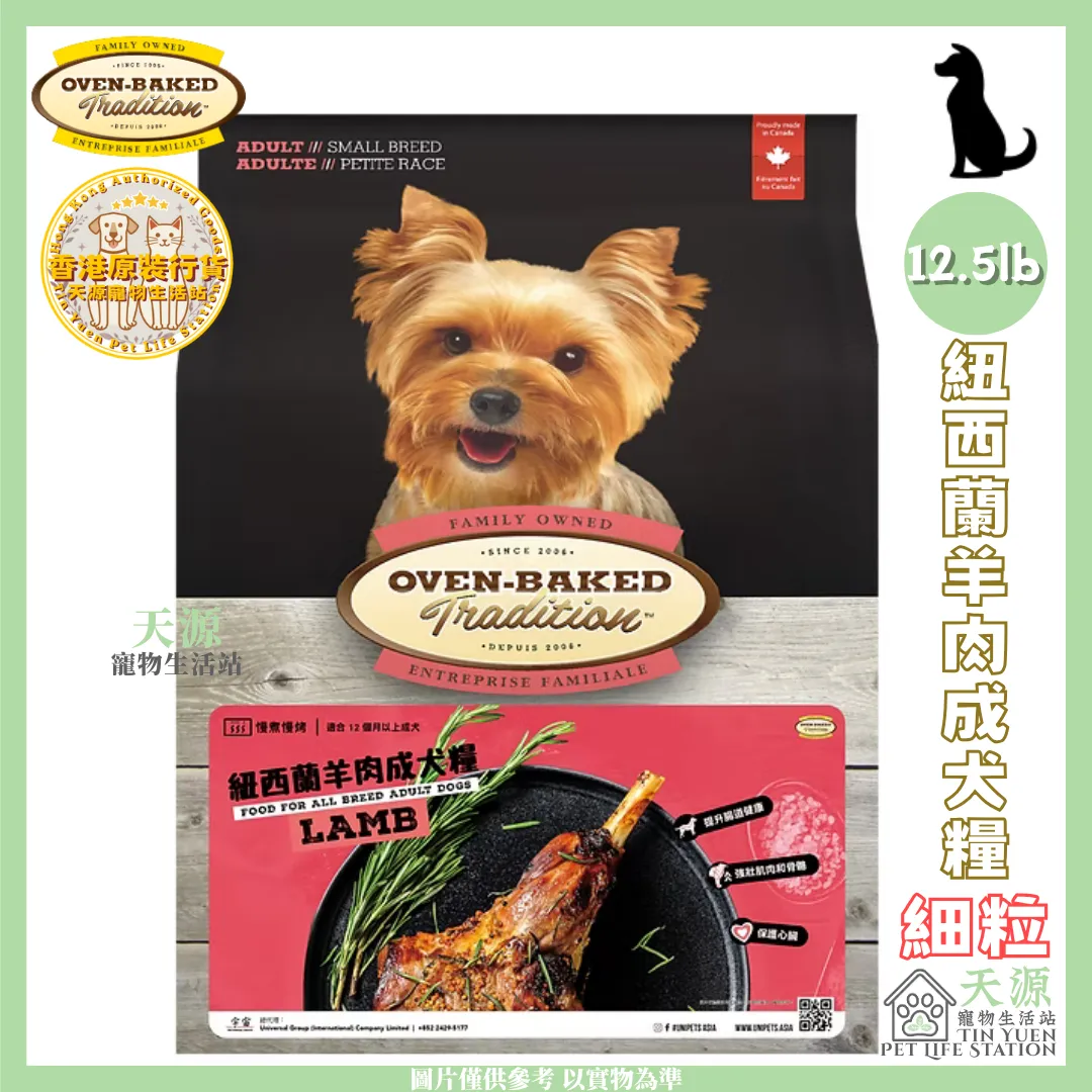 OVEN-BAKED Tradition | 紐西蘭羊肉成犬糧 (細粒) 12.5磅 | EXP: 11 Mar 2028